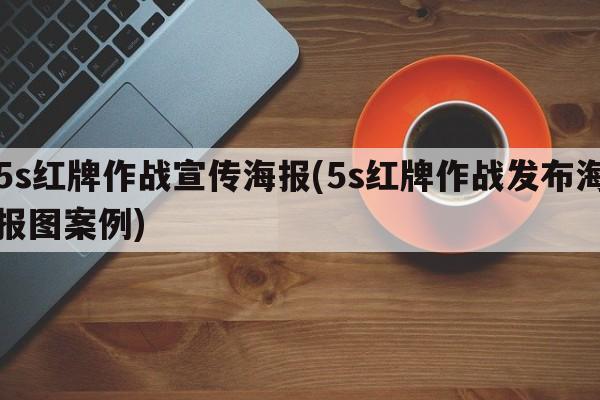 5s红牌作战宣传海报(5s红牌作战发布海报图案例)